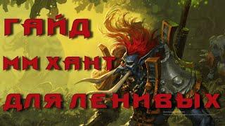 ГАЙД ММ ХАНТ ОХОТНИК СТРЕЛЬБА ПАТЧ 10.2 WOW DRAGONFLIGHT РОТАЦИЯ ТАЛАНТЫ