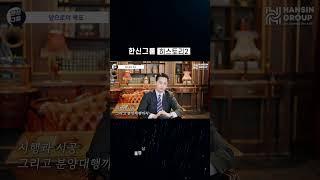 한신그룹 대표에게 직접듣는 한신의 목표들! #분양상담사 #동기부여 #한신그룹