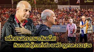 อเล็กซานเดร กามา คัมแบ็ค! กับภารกิจกู้การท่าเรือ เอฟซี ฤดูกาล 2025/26