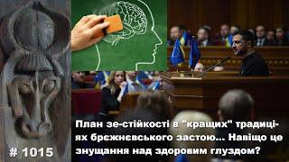 План зе-стійкості в кращих традиціях брєжнєвського застою… Навіщо це знущання над здоровим глуздом?