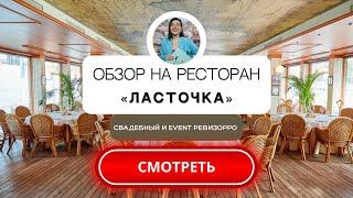 Обзор на ресторан-яхту "Ласточка" на Воробьевых горах от свадебного&event ревизорро.