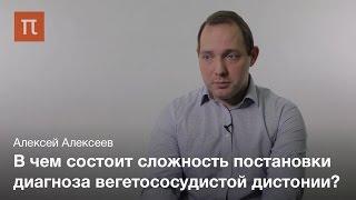 Вегето-сосудистая дистония — Алексей Алексеев