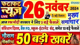 Today Breaking News ! आज 26 नवंबर 2024 के मुख्य समाचार बड़ी खबरें, PM Modi, UP, Bihar, Delhi, SBI