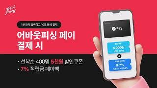어바웃피싱 페이로 결제하고 쇼핑 혜택 받으세요!
