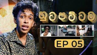 හුටපට්ටම 5 | G TV Hutapattama EP5