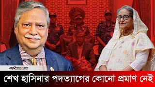 আমার কাছে শেখ হাসিনার পদত্যাগের কোনো প্রমাণ নেই: রাষ্ট্রপতি | President | Sheikh Hasina | Jago News