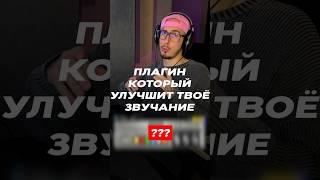 ПЛАГИН КОТОРЫЙ УЛУЧШИТ ТВОЁ ЗВУЧАНИЕ #musicproducer #музыканты #звукорежиссер #flstudio #студиязвук