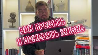 Как бросить курить быстро и Поменять жизнь - Макс Белоусов 18+