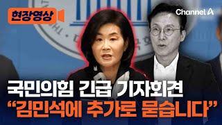 국민의힘, 김민석 총리 후보자 관련 긴급 기자회견 [현장영상] / 채널A