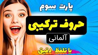 آموزش حروف ترکیبی آلمانی - نکته های بسیار ضروری - آلمانی گپ - AlmaniGap - Almani Gap