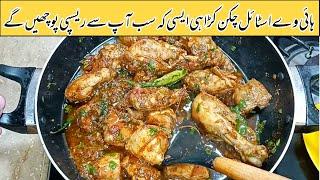 ہائی وے اسٹائل چکن کڑاہی ایسی کہ سب آپ سے ریسپی پوچھیں گے Highway Style Chicken Karahi Recipe