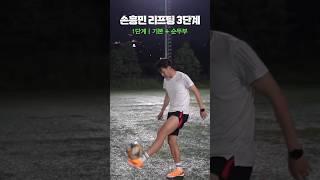 손흥민 선수의 리프팅 3단계!! 리프팅 하는 것만 봐도 재밌음ㅋㅋ