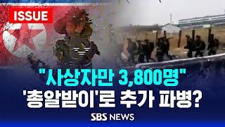 "북한군 사상자 3,800명"...추가 파병 가능성도 제기, 남은 건 손편지뿐 (이슈라이브) / SBS