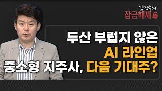 [김민수의 잠금해제] 두산 부럽지 않은 AI 라인업 중소형 지주사, 다음 기대주? / 머니투데이방송 (증시, 증권)