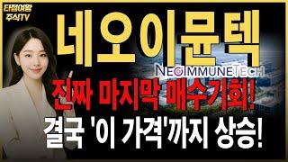 [네오이뮨텍 주가전망] 핵심만 정리했습니다. 단기적 눌림에 신경쓰지마세요. 앞으로 주가 이렇게 갑니다. 목표가, 수익타점 확인! #네오이뮨텍