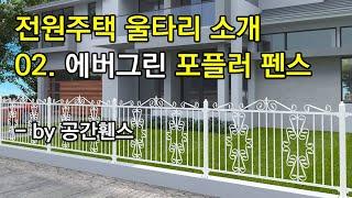 전원주택 울타리 종류 소개 시리즈 02  에버그린 포플러 펜스