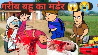 गरीब बहू का हुआ मर्डर  इमोशनल अवधी कॉमेडी @anchalcartooncomedy