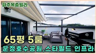 [야당동복층빌라] 5천만원 할인분양 야당역세권 5룸 복층테라스ㅣ복층에서 영화,바베큐 즐겨요^^ [파주신축빌라]