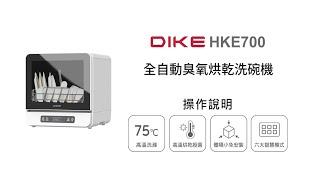 【烘碗機/DIKE】DIKE 全自動臭氧烘乾洗碗機 HKE700 操作說明｜DoubleLife 雙全國際