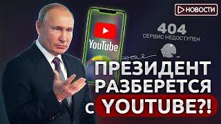 Что будет с замедлением YouTube? ЦБ отзывает лицензии у банков. Новости с Николаем Мрочковским