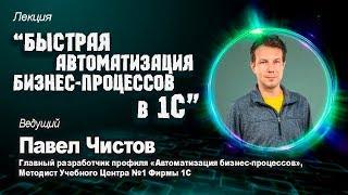 22.11. Быстрая автоматизация бизнес-процессов в 1С