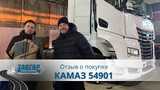 КАМАЗ 54901. Отзыв нашего покупателя из г. Набережные Челны от 10.01.2024