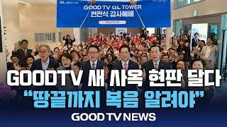 GOODTV 신사옥, 새로운 도약 첫 걸음 떼 [GOODTV NEWS 20240528]