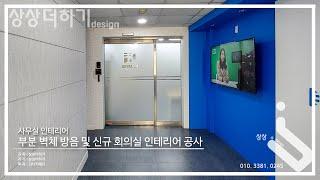 [사무실 인테리어] ﻿부분 방음 공사 및 키메디 신규 회의실