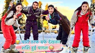 चारों तरफ बर्फ देखकर शशि हुई पागल  Family Vlogs | Keshav Shashi Vlogs