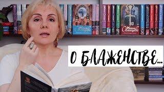 Наталья Солнцева - О БЛАЖЕНСТВЕ - слушать книгу онлайн