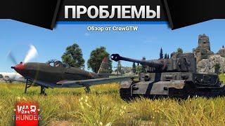 ПРОБЛЕМЫ ИГРОВЫХ РЕЖИМОВ в WAR THUNDER