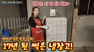 My Korean son-in-law changed a 17-year-old rotten refrigerator at my wife's house in Laos