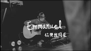 【 祢與我同在 / Emmanuel 】- 武昌學青Firemaker敬拜樂團