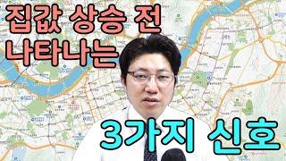 지금 바로 확인하세요, 집값 상승 전 이런 일들이 일어납니다