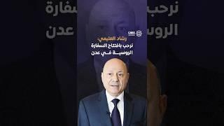 رشاد العليمي رئيس مجلس القيادة الرئاسي اليمني يرحب بافتتاح السفارة الروسية في عدن