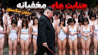 جنایت های ناگفته از رژیم کره شمالی (مستند کامل)