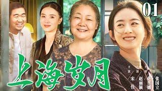 【好看的电视剧】上海岁月01 | 姐妹俩随重病的知青母亲逃回上海老家，从小寄人篱下的她们凭借努力和善良在上海扎根、收获幸福 #赵丽颖 #宋佳 #萨日娜 #张国立