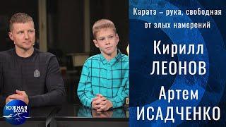 Каратэ – рука, свободная от злых намерений | Гость в студии: Кирилл Леонов и Артем Исадченко