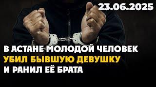 В Астане молодой человек убил бывшую девушку и ранил её брата | 23.06.2025