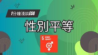 ｜1分鐘淺談ESG｜性別平等：女性賦權的必要性/ [字幕採AI識別，如有錯別字請見諒]