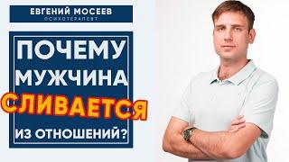 Поэтому МУЖЧИНА УХОДИТ из отношений! Это важно знать женщине