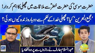 Hazrat Musa A.S Ki Hazrat Khizar A.S Sa Mulaqat Mein Machli Ka Eham Kirdar ! | Suno Pakistan |EP 316