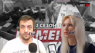 ИЗМЕНЫ | 14 ВЫПУСК | Мокрое тело