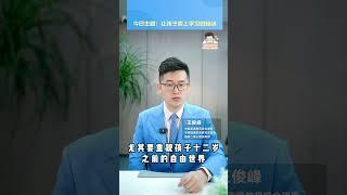 重视孩子十二岁之前的时间 #教育 #孩子成长