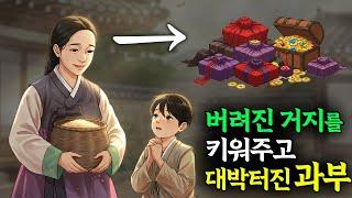 버려진 거지를 키워주고 대박터진 과부 이야기