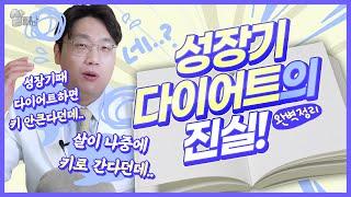 어렸을때 찐 살은 다 키로 갈까? 성장기 다이어트의 진실!!!