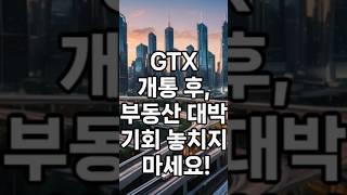 Gtx집값 대폭등 30% !투자타이밍은 지금? #아파트