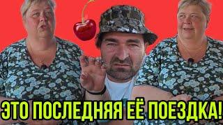 ЭТО ПОСЛЕДНЯЯ ЕЁ ПОЕЗДКА! ОЛЬГА УРАЛОЧКА LIVE. ОБЗОР.