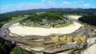 한국기행 - Korea travel_백년의비밀 1부 숨쉬는 마을 무섬_#001