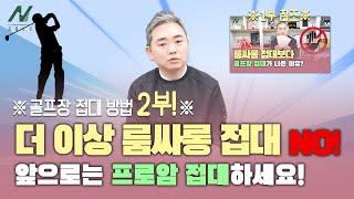 [골프 이야기]  ※룸싸롱 접대말고 프로암 접대하세요!!※  -골프장 접대- 2부